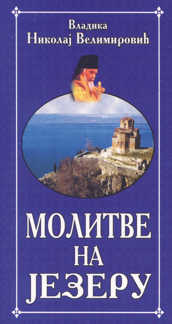 molitve-na-jezeru