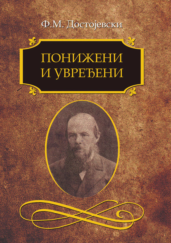 ponizeni-i-uvredjeni