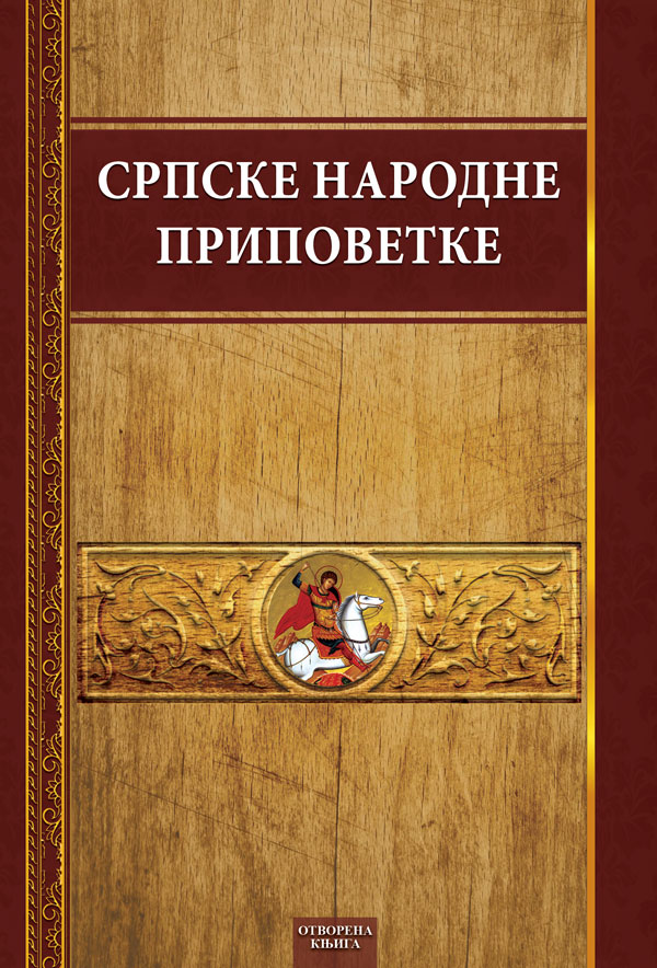 srpske-pripovetke-bros